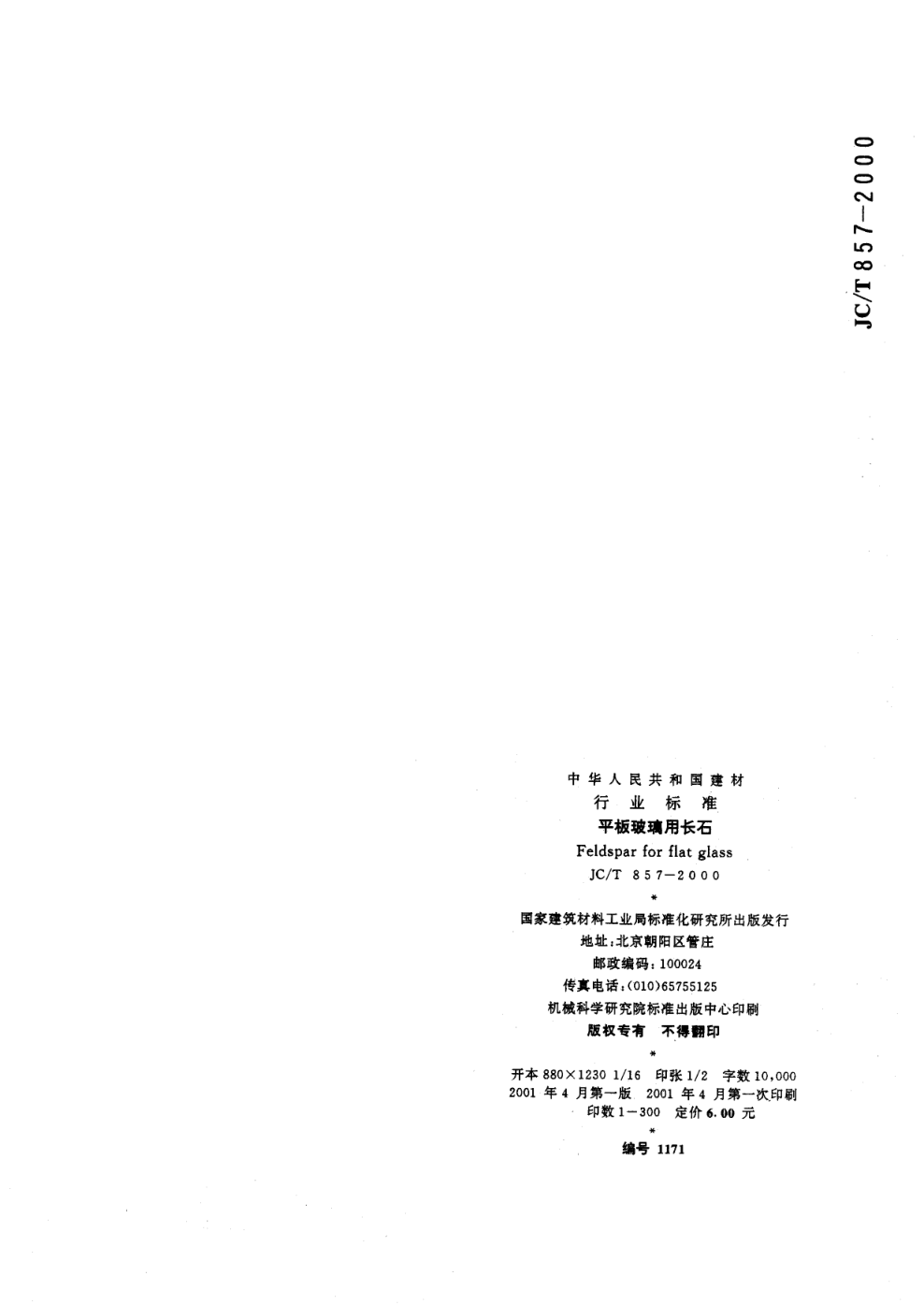 JCT 857-2000 平板玻璃用长石-6 JCT 857-2000 平板玻璃用长石-6