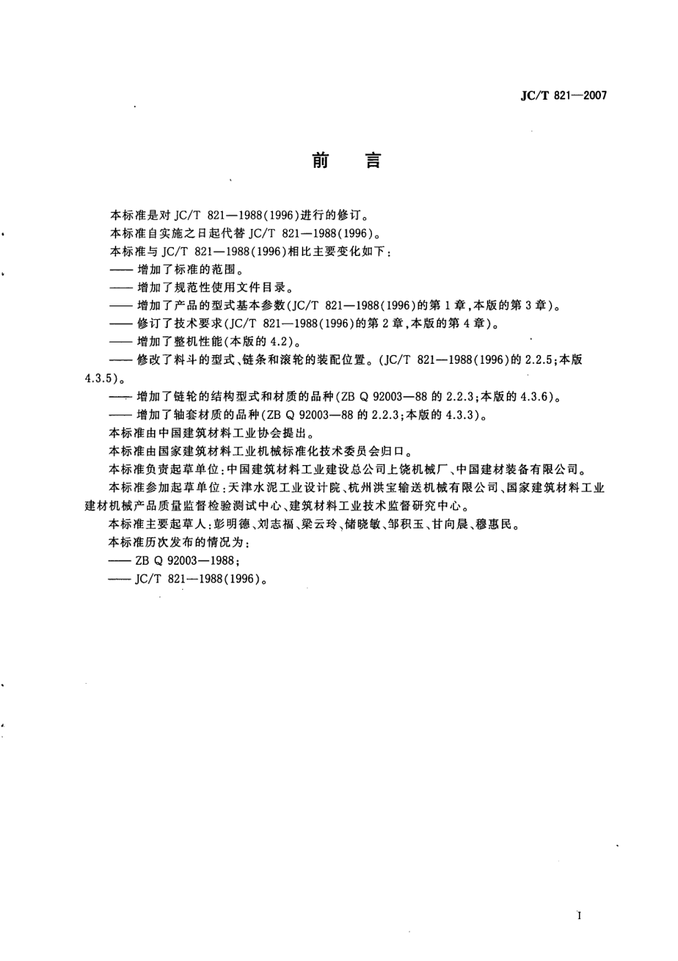 JCT 821-2007 水泥工业用熟料输送机-1