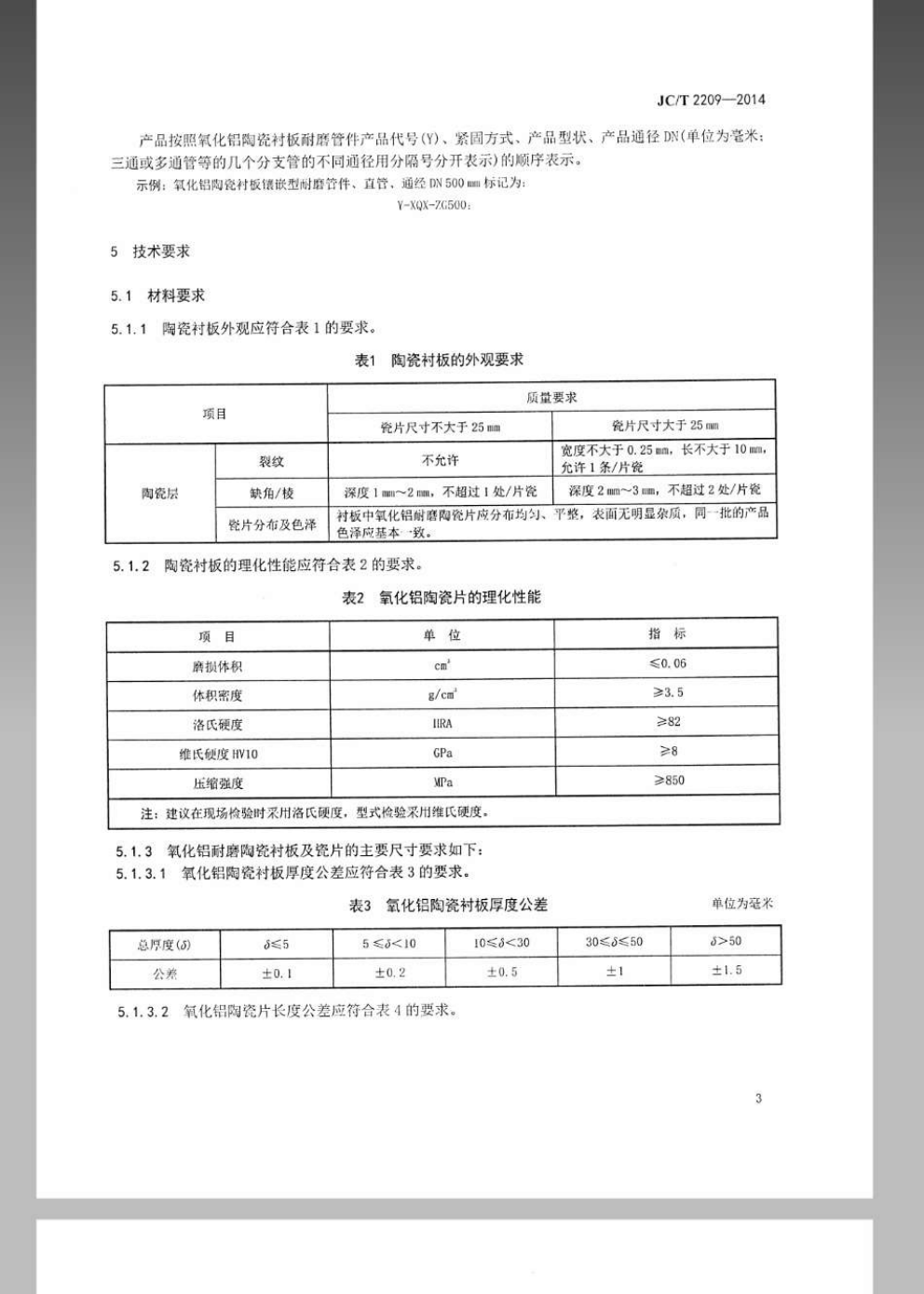 JCT 2209-2014 氧化铝陶瓷衬板耐磨管件-4 JCT 2209-2014 氧化铝陶瓷衬板耐磨管件-4