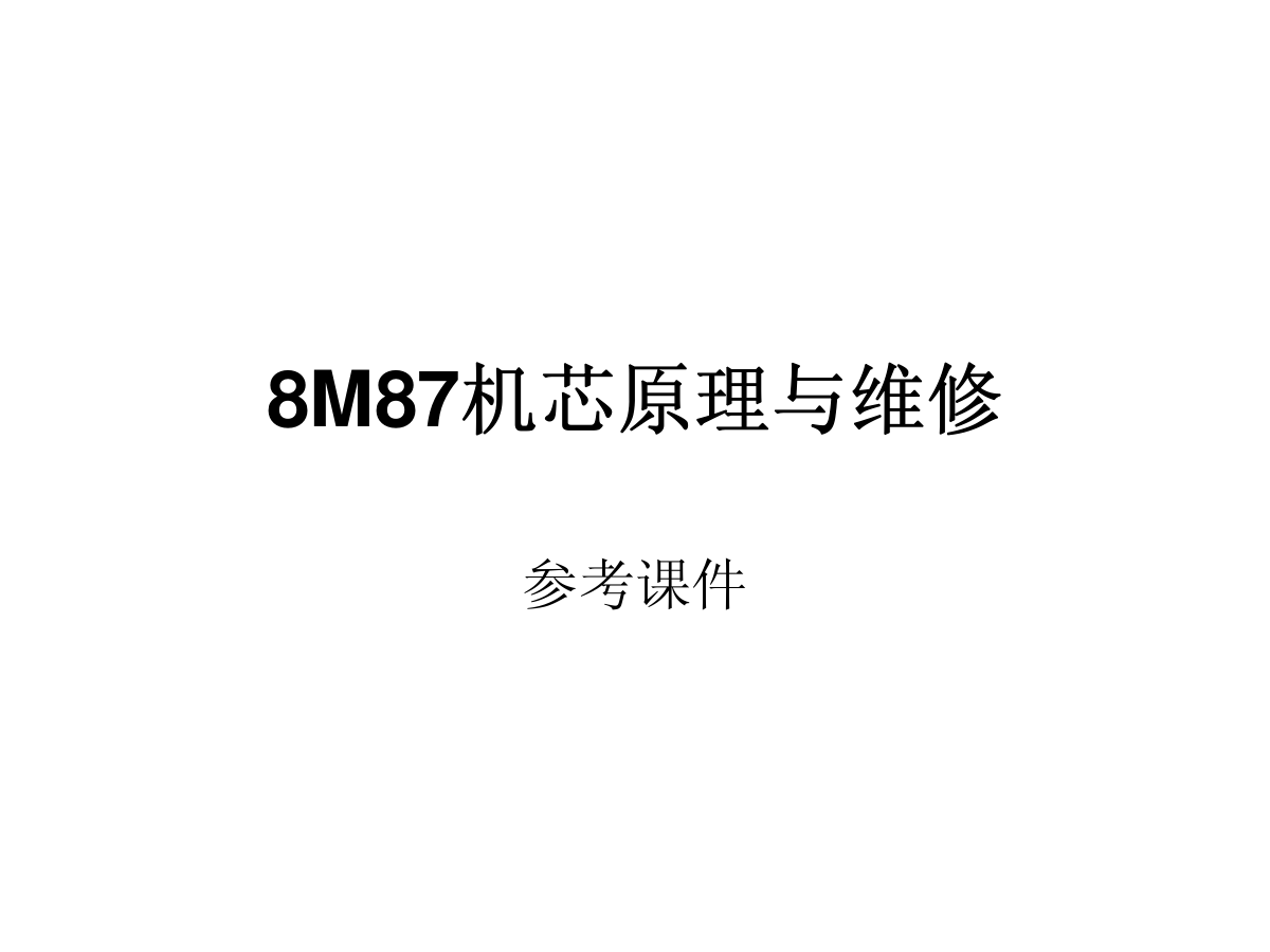 创维8M87机芯维修培训手册-0