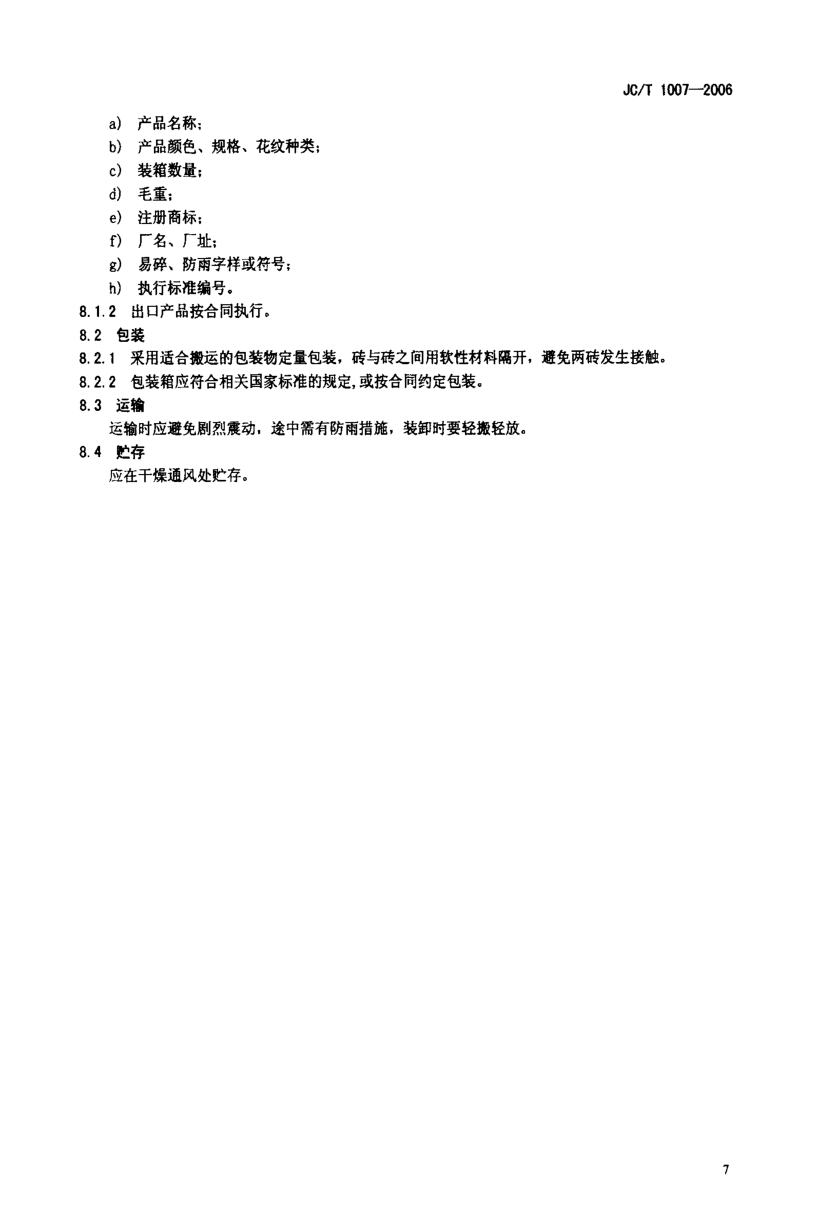 JCT 1007-2006 空心玻璃砖-8