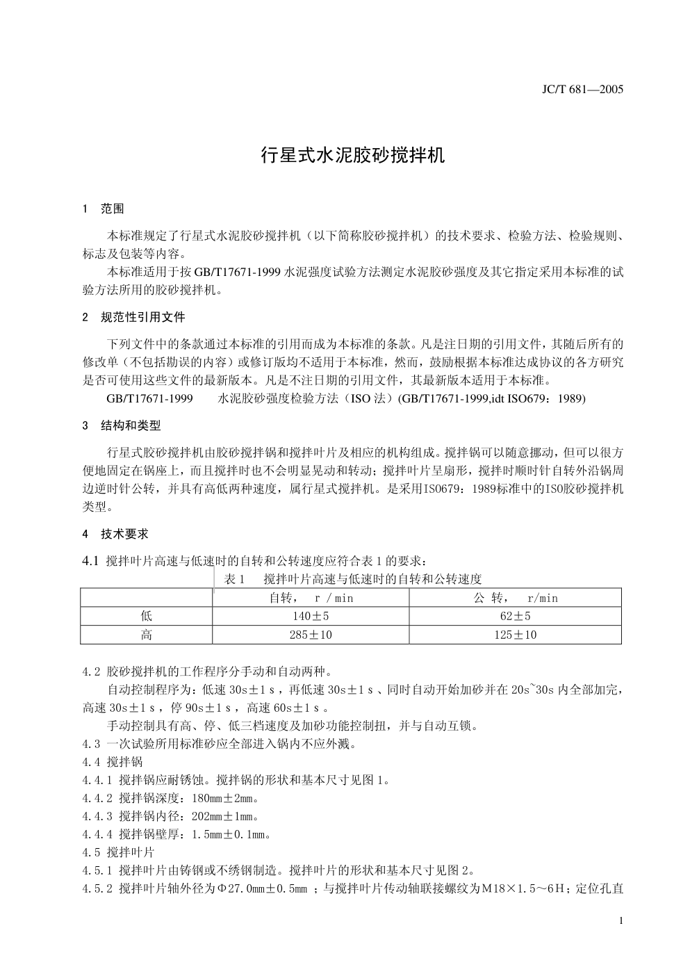 JCT 681-2005 行星搅拌机(非正式版)-4