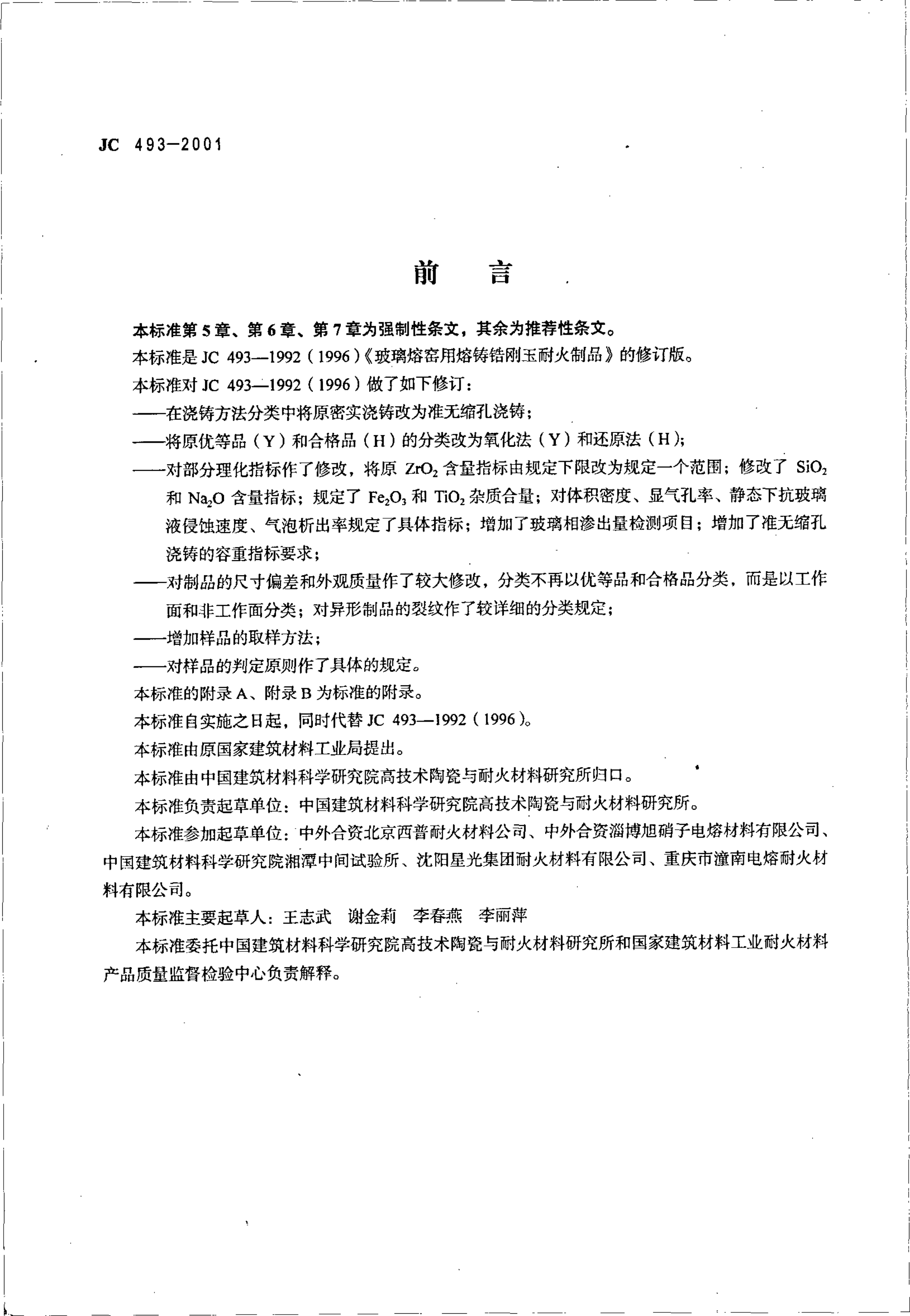 JC 493-2001 玻璃熔窑用熔铸锆刚玉耐火制品-1