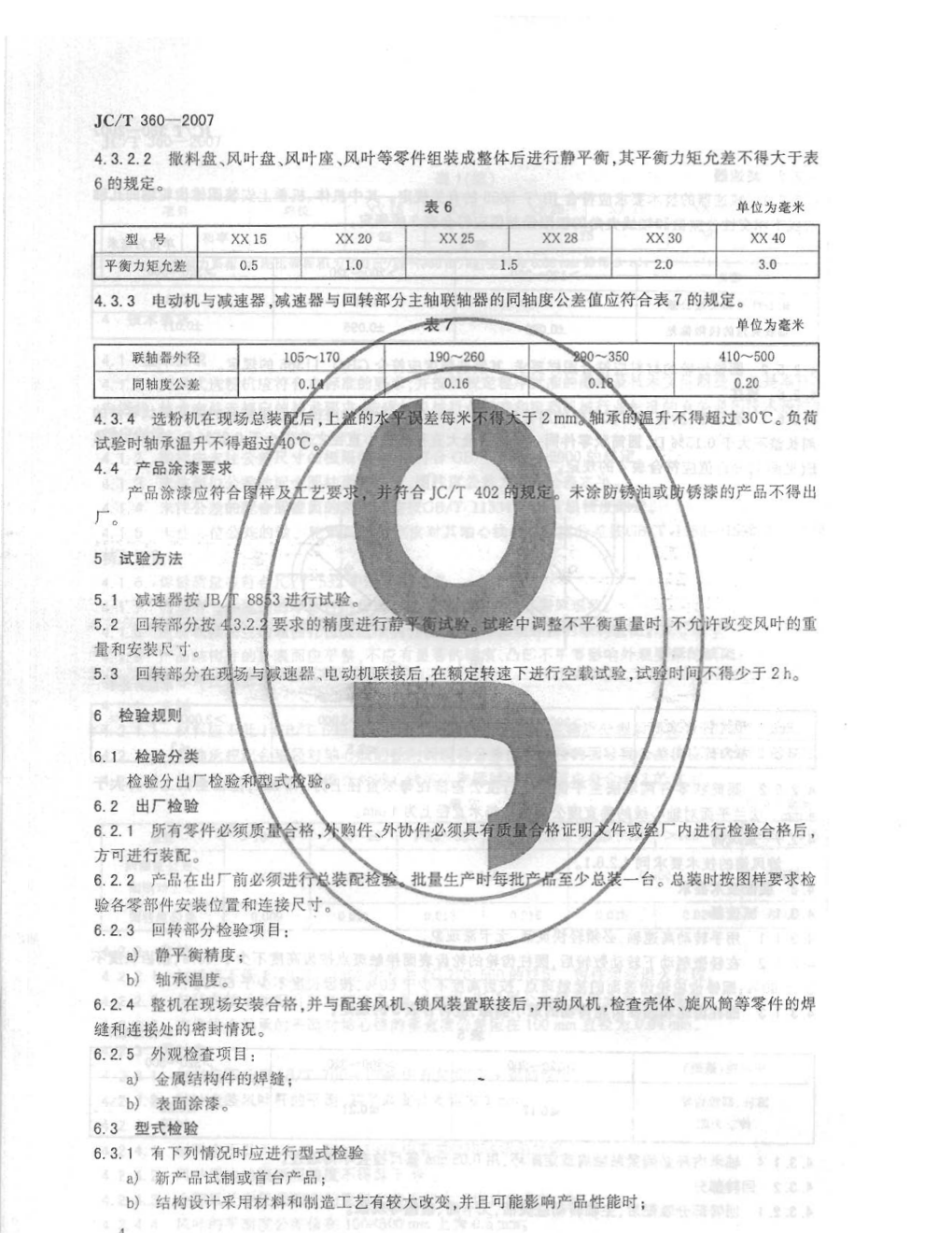 JCT 360-2007 水泥工业用旋风式选粉机-5 JCT 360-2007 水泥工业用旋风式选粉机-5