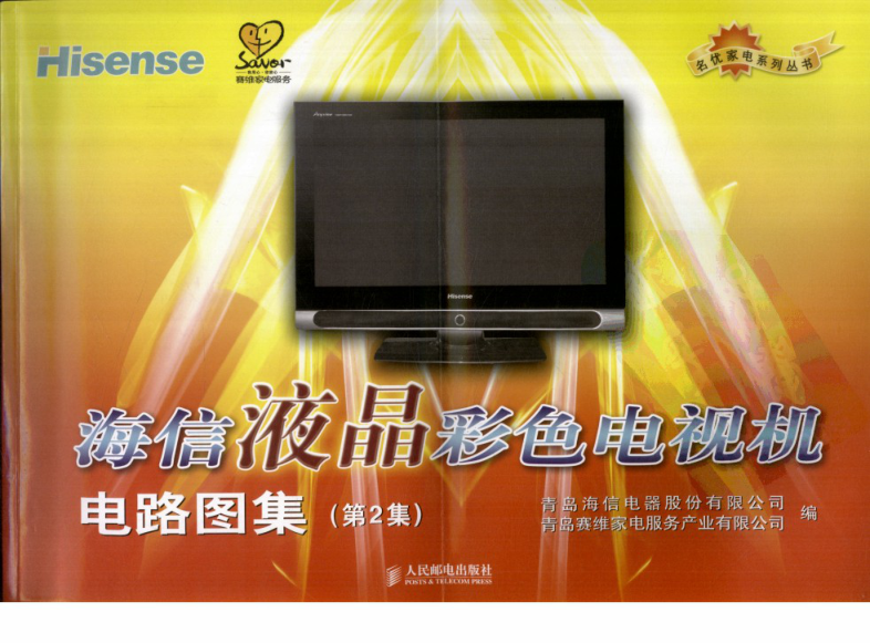 《海信液晶彩色电视机电路图集》-0