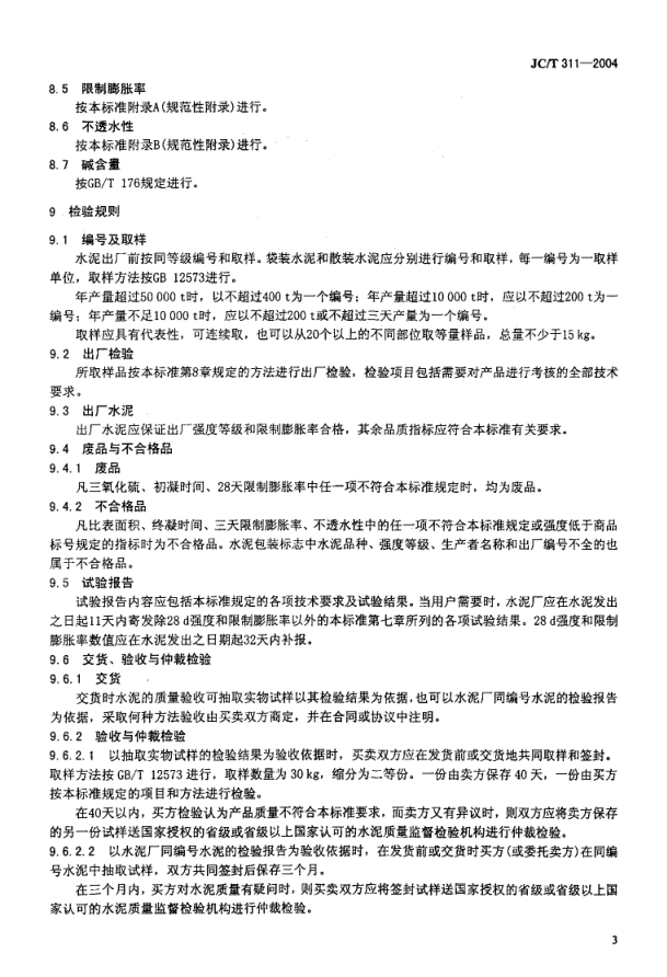 JCT 311-2004 明矾石膨胀水泥-4