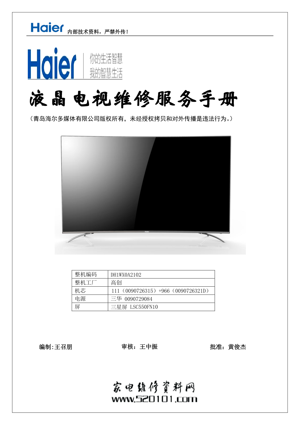 海尔LQ55AL88M72液晶电视维修手册-0 海尔LQ55AL88M72液晶电视维修手册-0