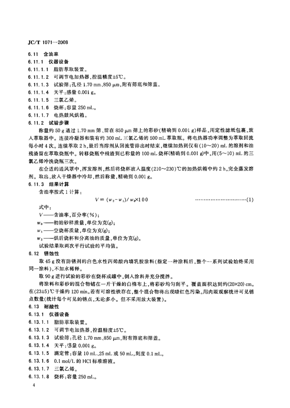 JCT 1071-2008 沥青瓦用彩砂-5 JCT 1071-2008 沥青瓦用彩砂-5