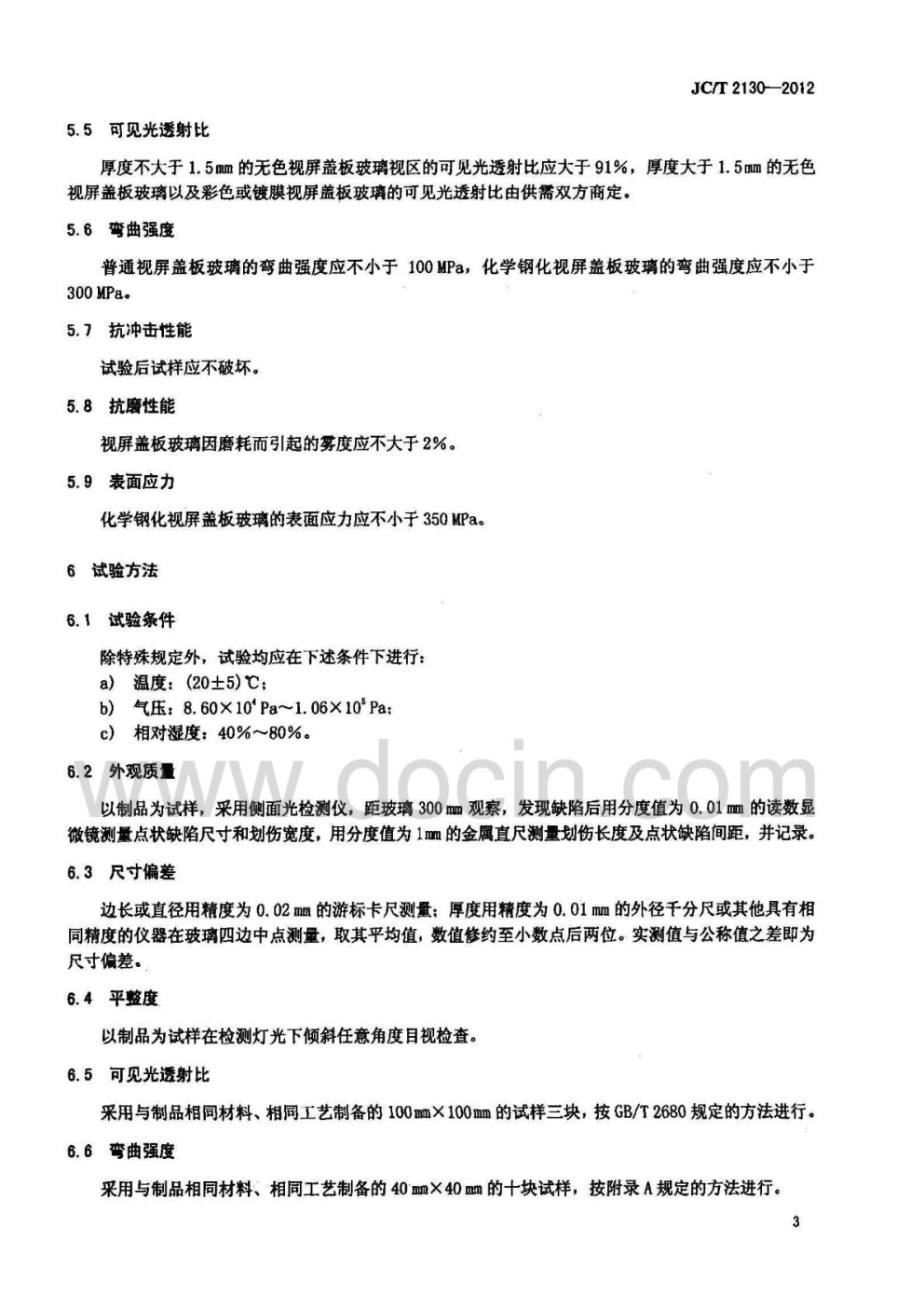 JCT 2130-2012 移动电子产品视屏盖板玻璃-4 JCT 2130-2012 移动电子产品视屏盖板玻璃-4