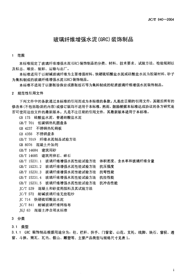 JCT 940-2004 玻璃纤维增强水泥 (GRC)装饰制品-2 JCT 940-2004 玻璃纤维增强水泥 (GRC)装饰制品-2