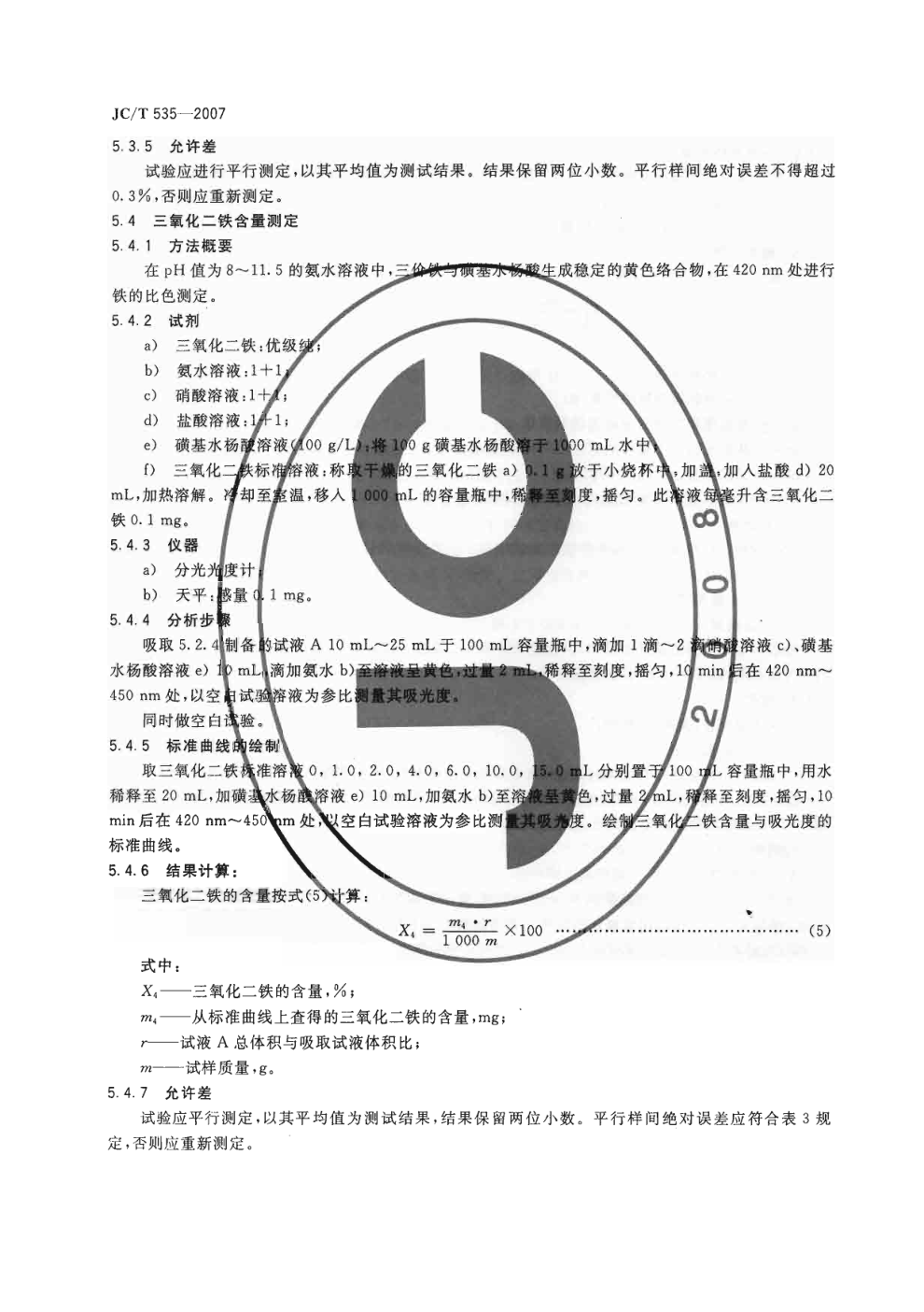 JCT 535-2007 硅灰石-7 JCT 535-2007 硅灰石-7