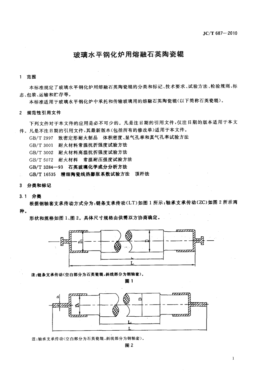 JCT 687-2010 玻璃水平钢化炉用熔融石英陶瓷辊-2 JCT 687-2010 玻璃水平钢化炉用熔融石英陶瓷辊-2