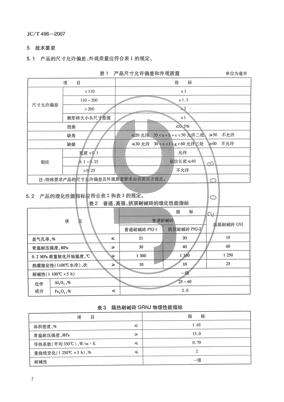 JCT 496-2007 水泥窑用耐碱砖-3 JCT 496-2007 水泥窑用耐碱砖-3