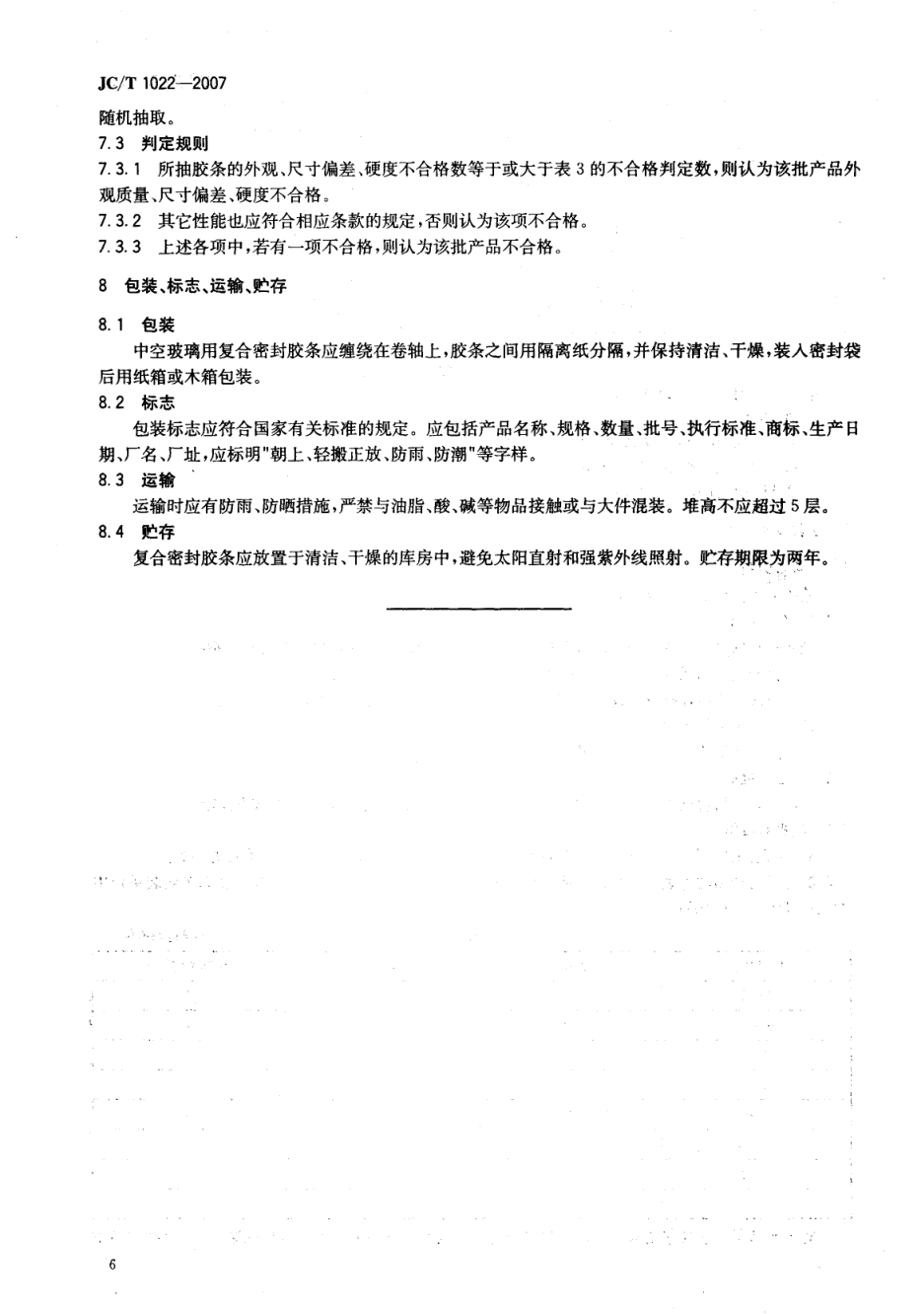 JCT 1020-2007 低温装置绝热用膨胀珍珠岩-7