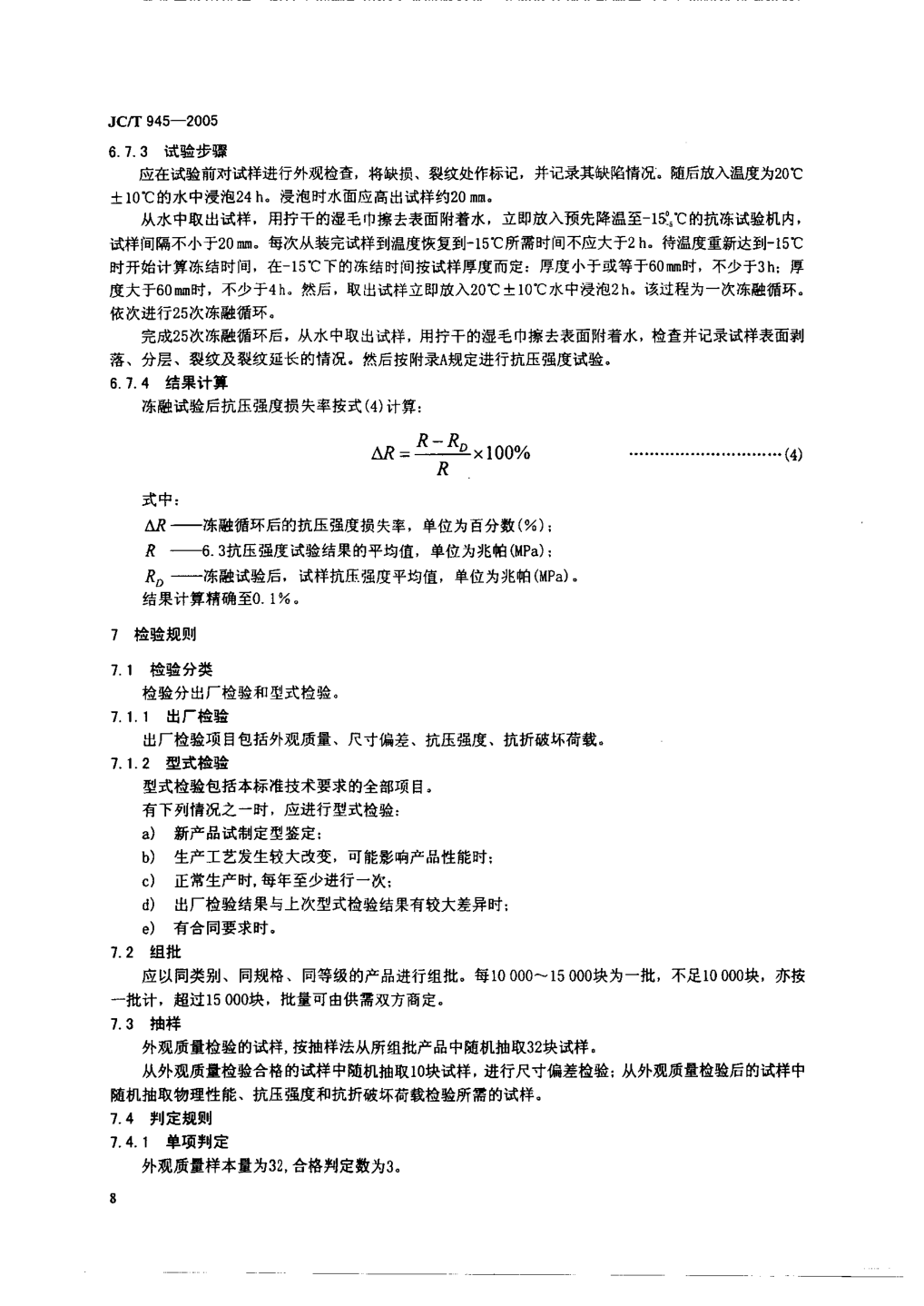 JCT 945-2005 透水砖-9