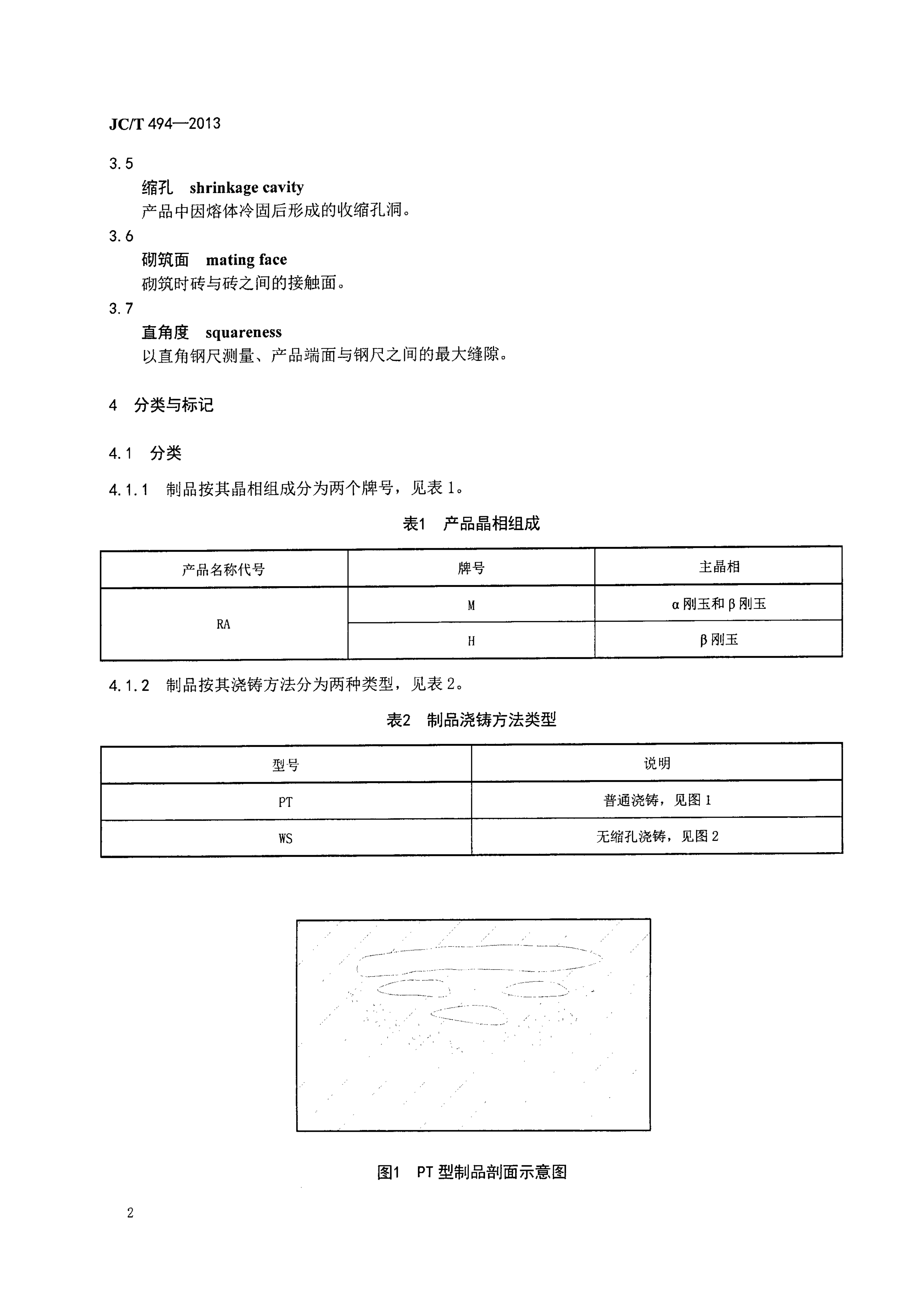JCT 494-2013 玻璃熔窑用熔铸氧化铝耐火制品-4 JCT 494-2013 玻璃熔窑用熔铸氧化铝耐火制品-4