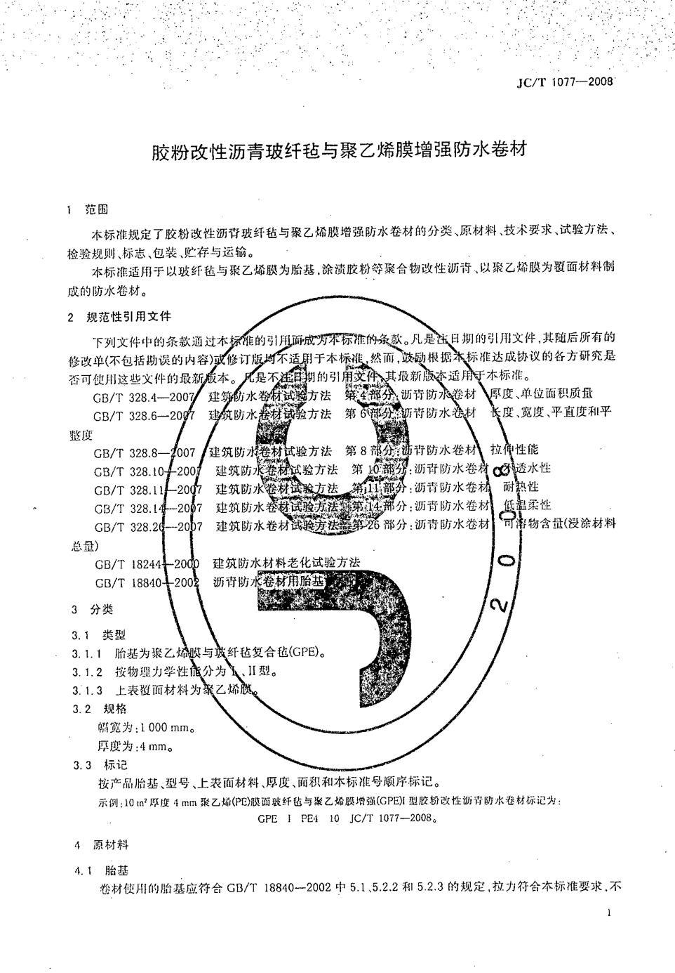 JCT 1077-2008 胶粉改性沥青玻纤毡与聚乙烯膜增强防水卷材-2