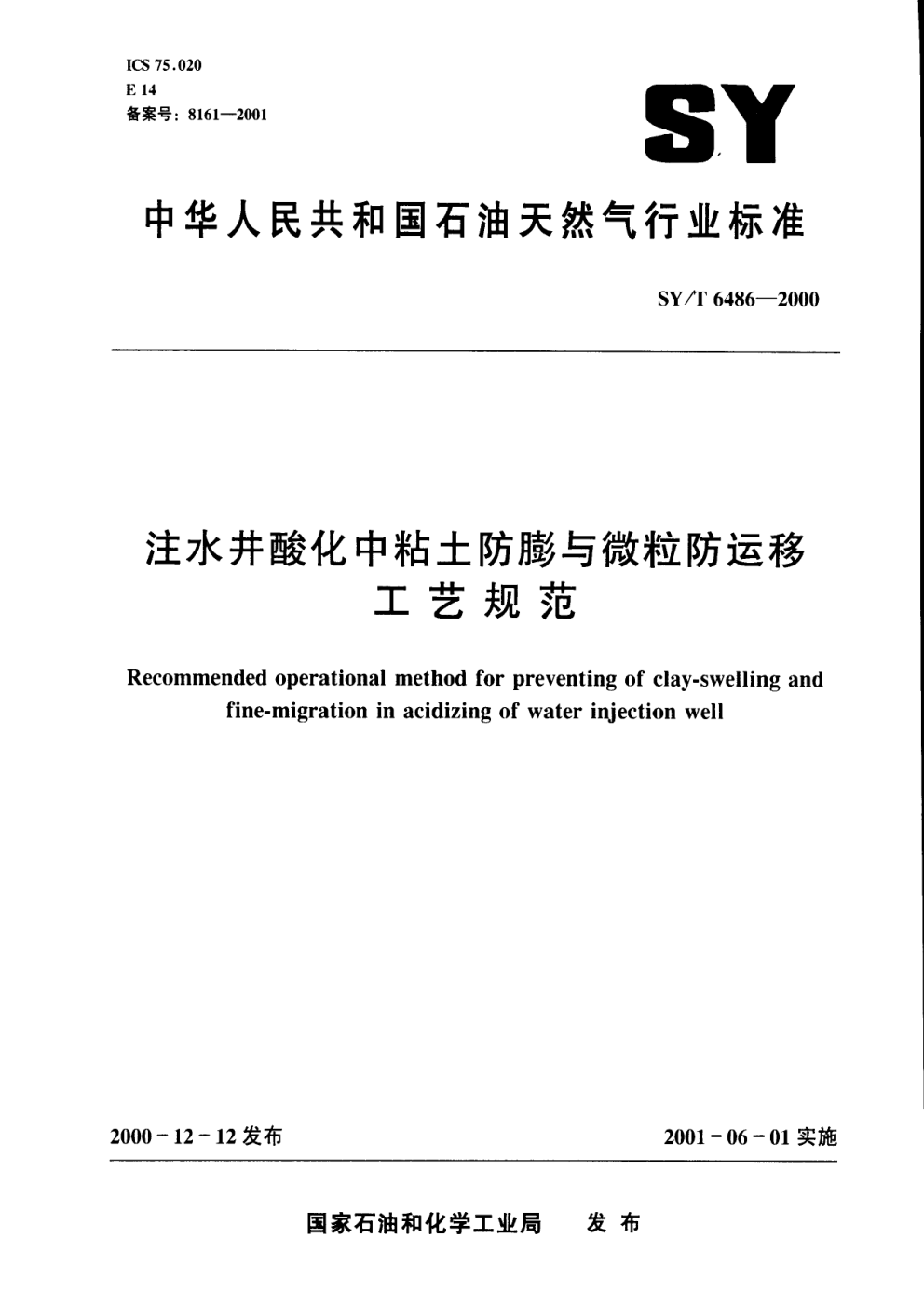 SYT 6486-2000 注水井酸化中粘土防膨与微粒防运移工艺规范-0