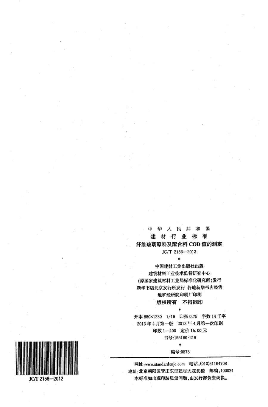 JCT 2156-2012 纤维玻璃原料及配合料COD值的测定-7 JCT 2156-2012 纤维玻璃原料及配合料COD值的测定-7