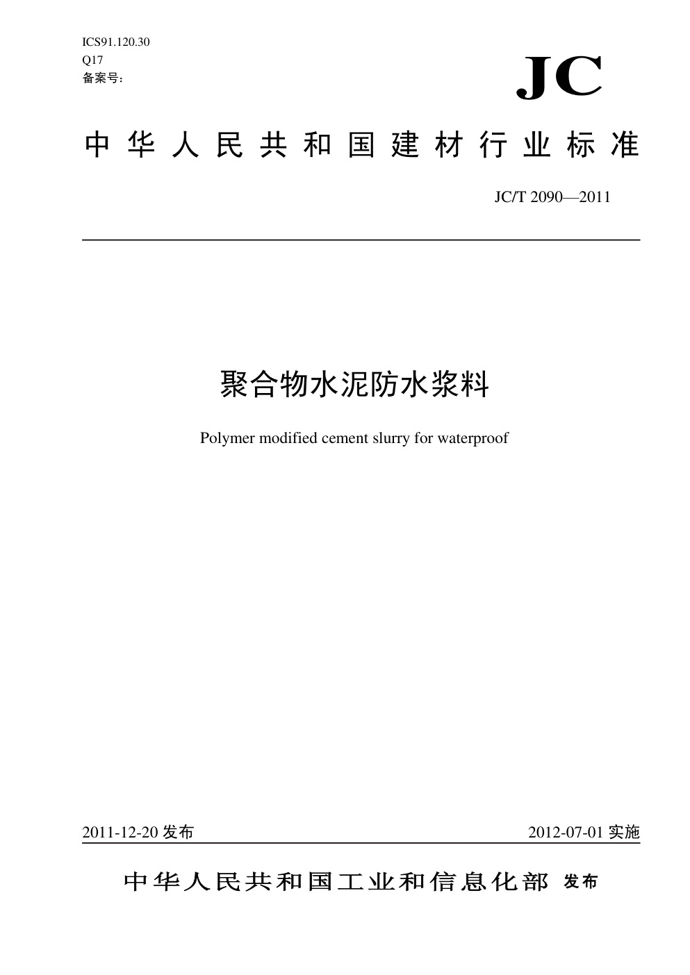 JCT 2090-2011 聚合物水泥防水浆料(非正式版)-0 JCT 2090-2011 聚合物水泥防水浆料(非正式版)-0