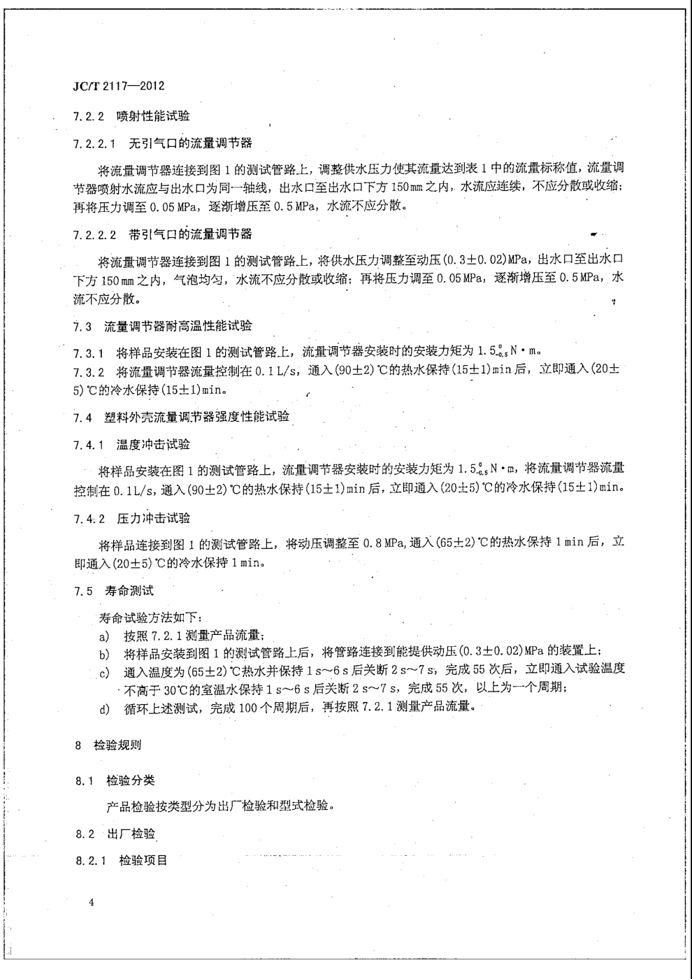 JCT 2117-2012 卫生洁具用流量调节器-5 JCT 2117-2012 卫生洁具用流量调节器-5