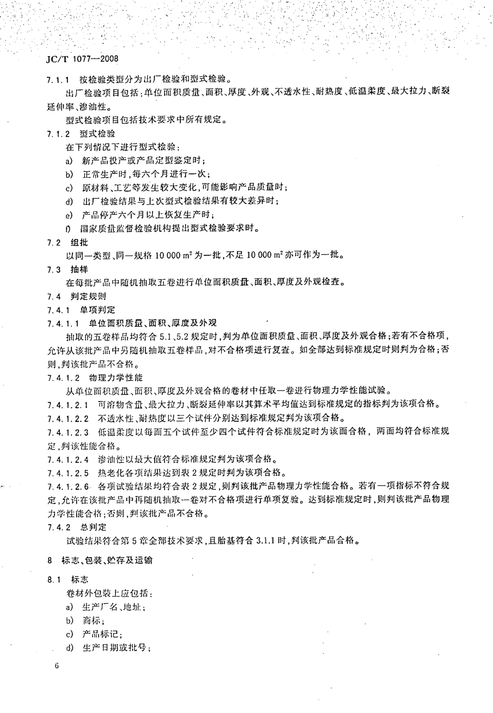 JCT 1077-2008 胶粉改性沥青玻纤毡与聚乙烯膜增强防水卷材-7