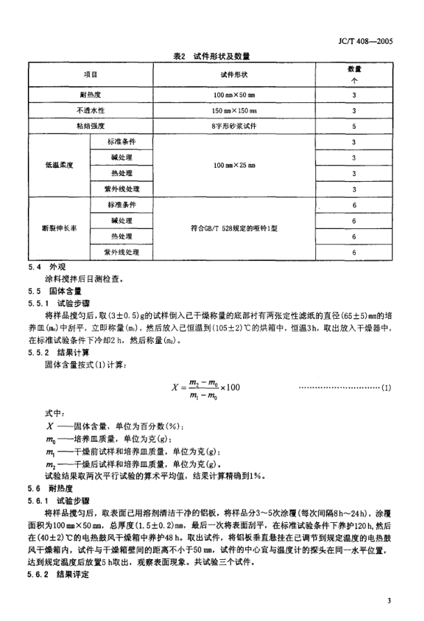 JCT 408-2005 水乳性沥青基防水涂料-4 JCT 408-2005 水乳性沥青基防水涂料-4
