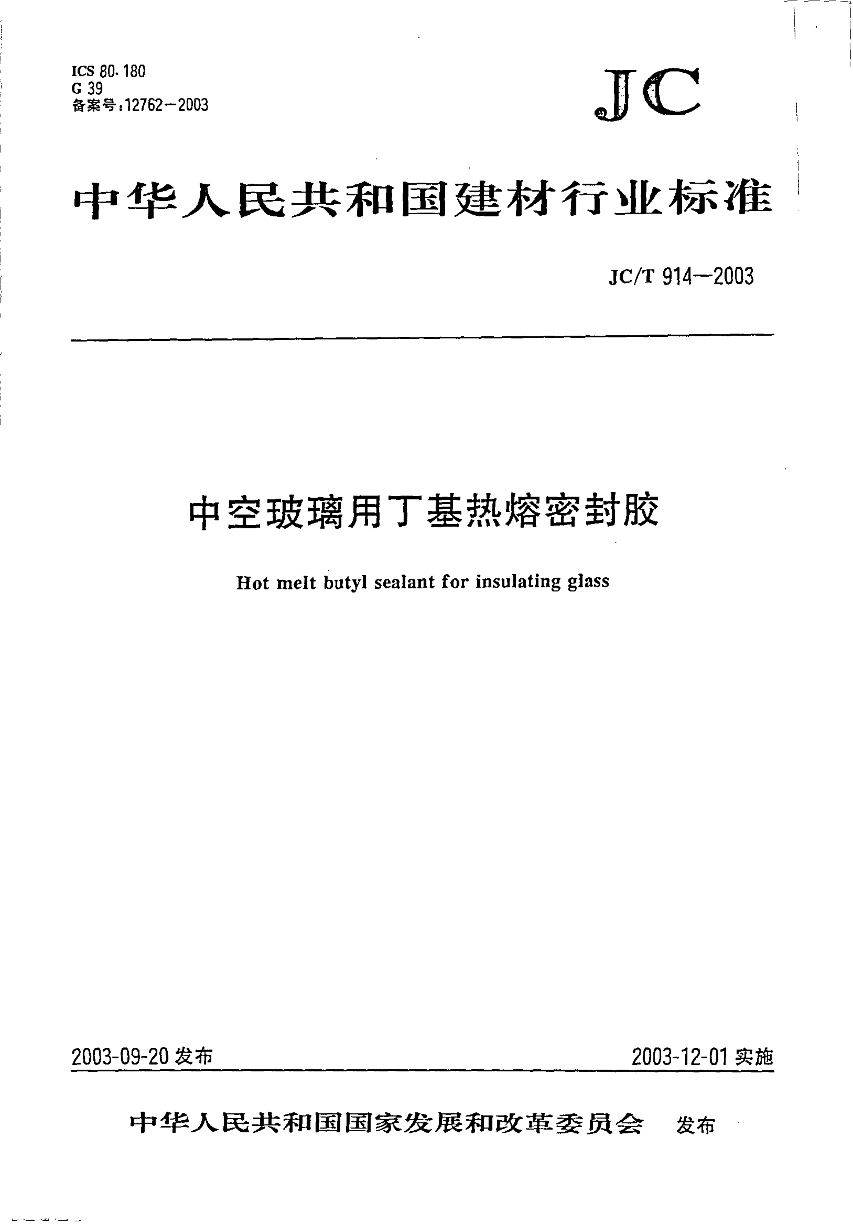 JCT 914-2003 中空玻璃用丁基热熔密封胶-0