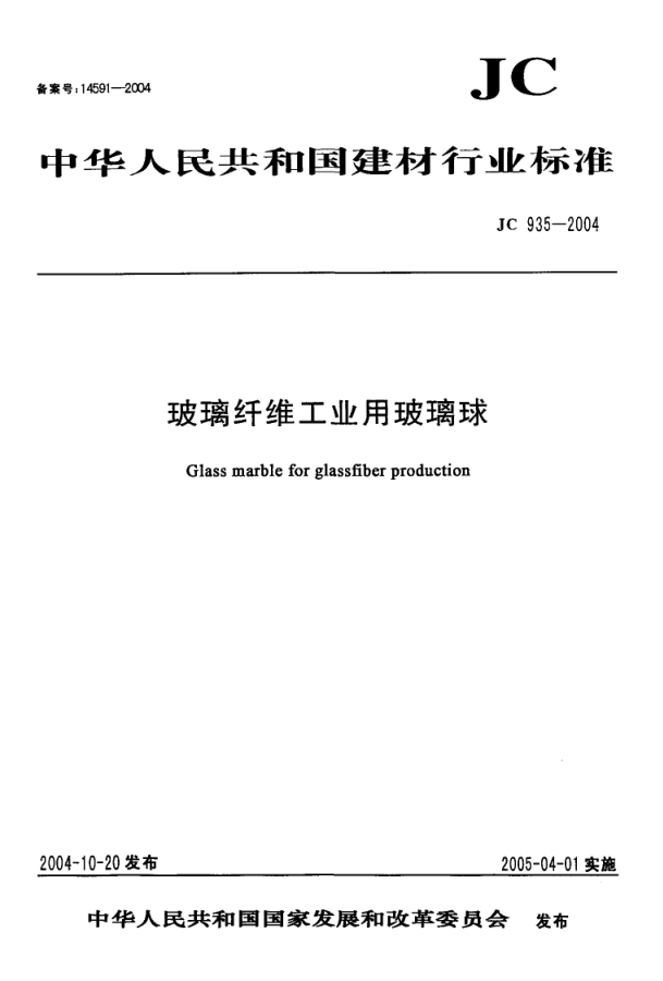 JC 935-2004 玻璃纤维工业用玻璃球-0 JC 935-2004 玻璃纤维工业用玻璃球-0
