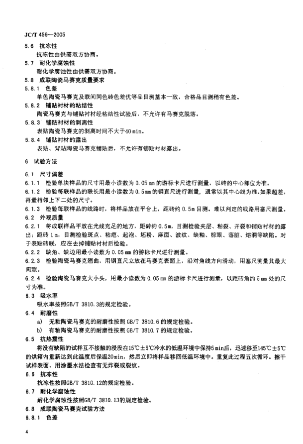 JCT 456-2005 陶瓷马赛克-5 JCT 456-2005 陶瓷马赛克-5