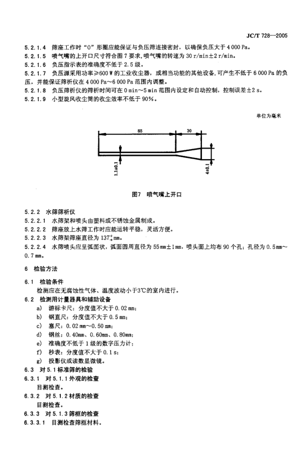 JCT 728-2005 水泥标准筛和筛析仪-6 JCT 728-2005 水泥标准筛和筛析仪-6