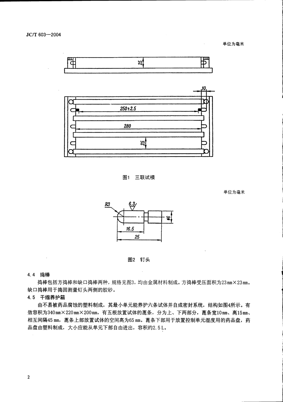 JCT 603-2004 水泥胶砂缩试验方法-5 JCT 603-2004 水泥胶砂缩试验方法-5