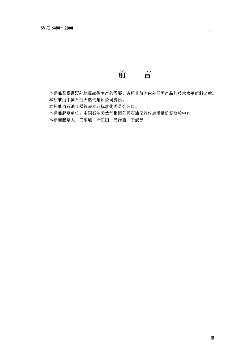 SYT 6480-2000 地震检波器 第2部分:三分量检波器-1 SYT 6480-2000 地震检波器 第2部分:三分量检波器-1