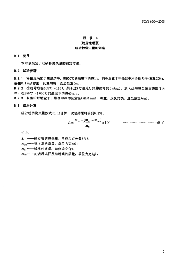 JCT 950-2005 预应力高强混凝土管桩用硅砂粉-7