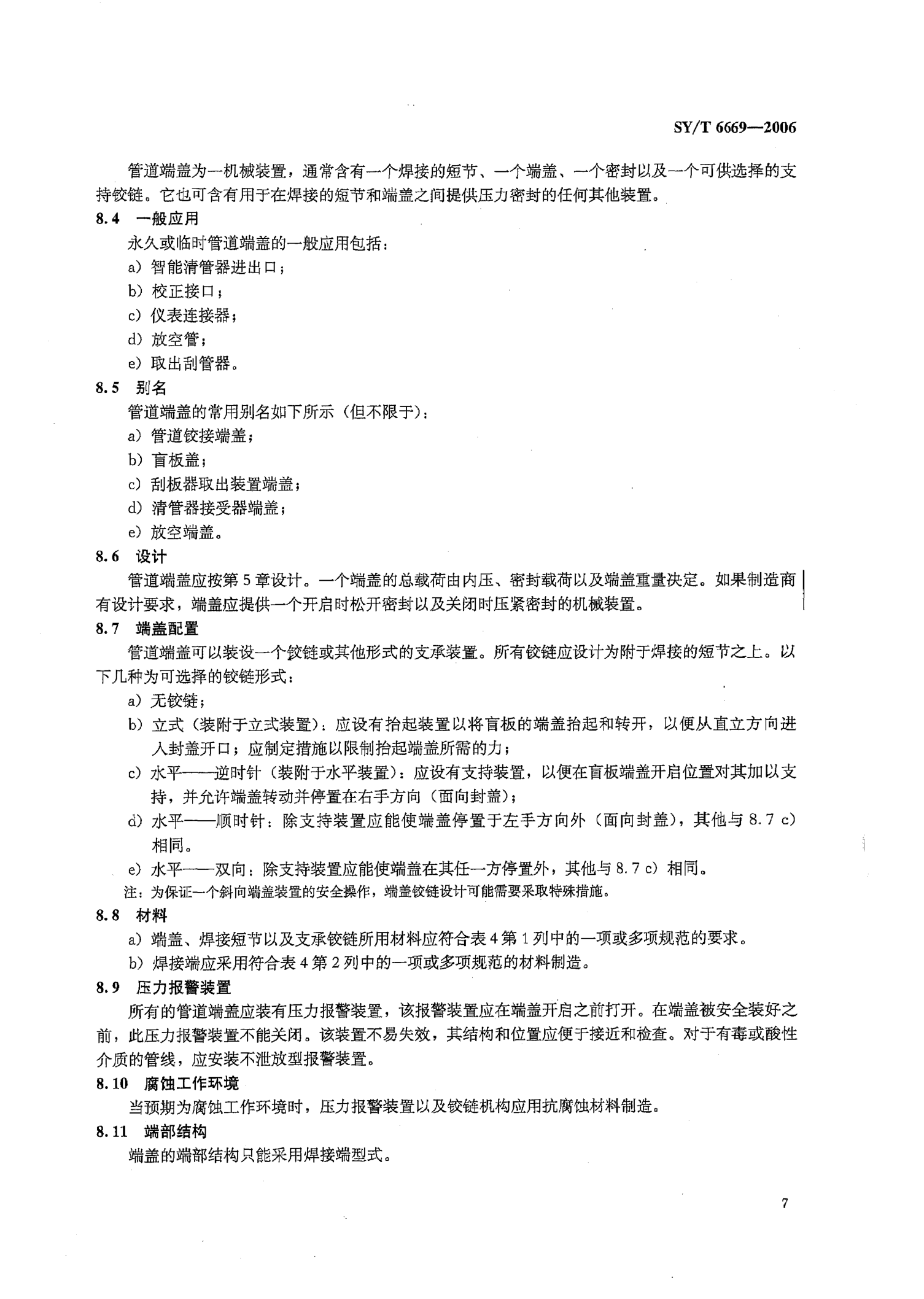 SYT 6669-2006 端盖、联结件和旋转接头规范-9