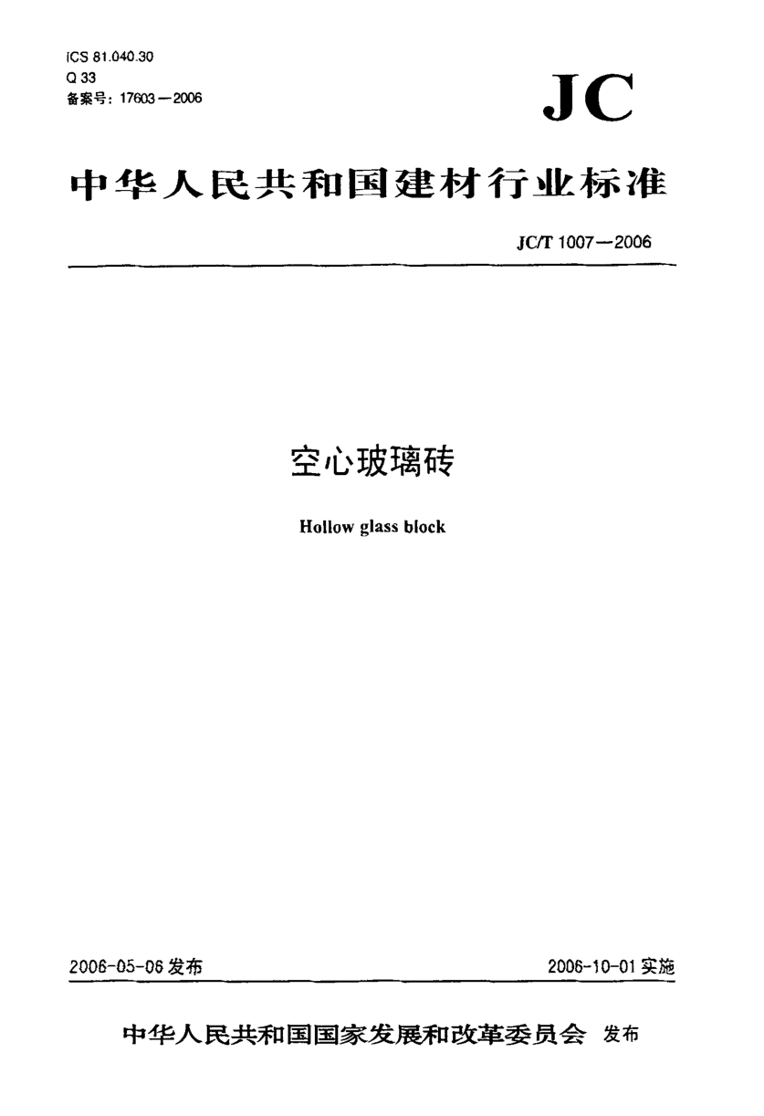 JCT 1007-2006 空心玻璃砖-0