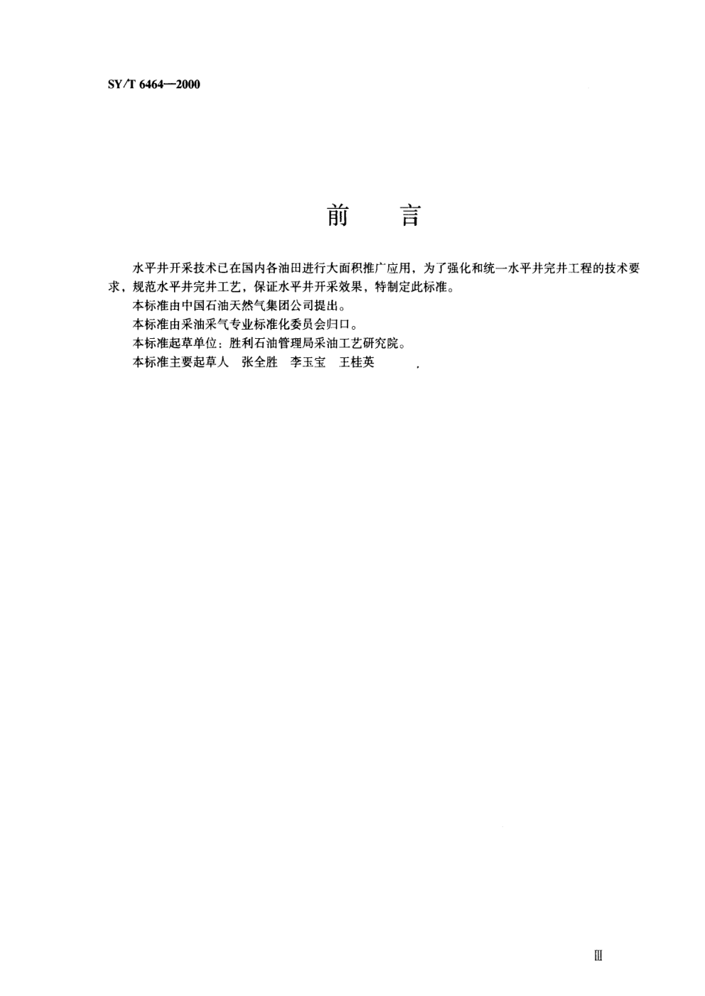 SYT 6464-2000 水平井完井工艺技术要求-1 SYT 6464-2000 水平井完井工艺技术要求-1