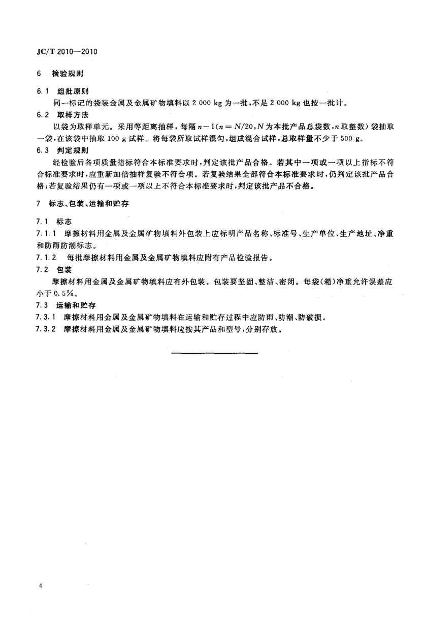 JCT 2010-2010 摩擦材料用金属及金属矿物填料-5