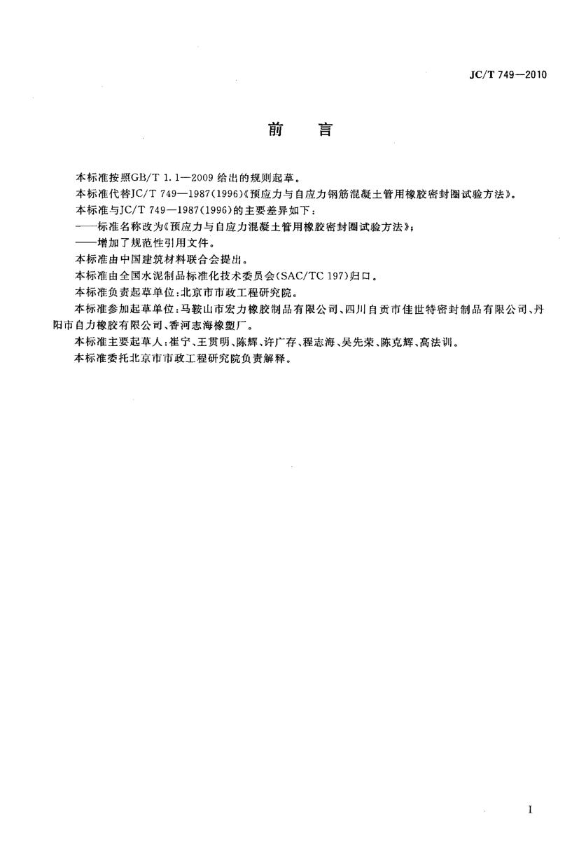 JCT 749-2010 预应力与自应力混凝土管用橡胶密封圈试验方法-1