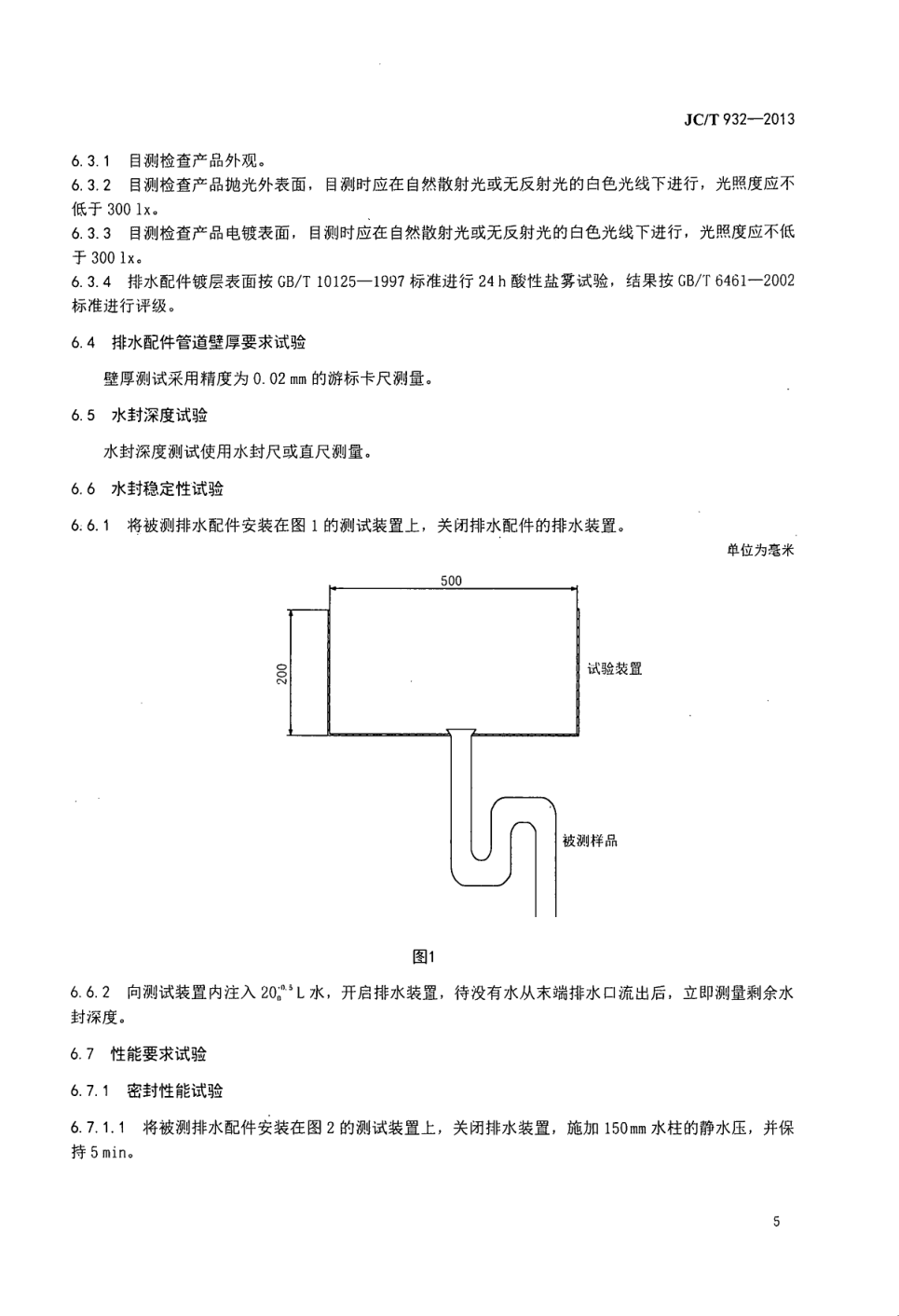 JCT 932-2013 卫生洁具排水配件-6 JCT 932-2013 卫生洁具排水配件-6