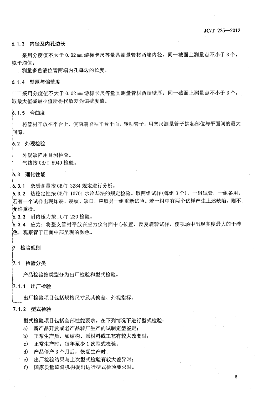 JCT 225-2012 液位计用透明石英玻璃管-6 JCT 225-2012 液位计用透明石英玻璃管-6