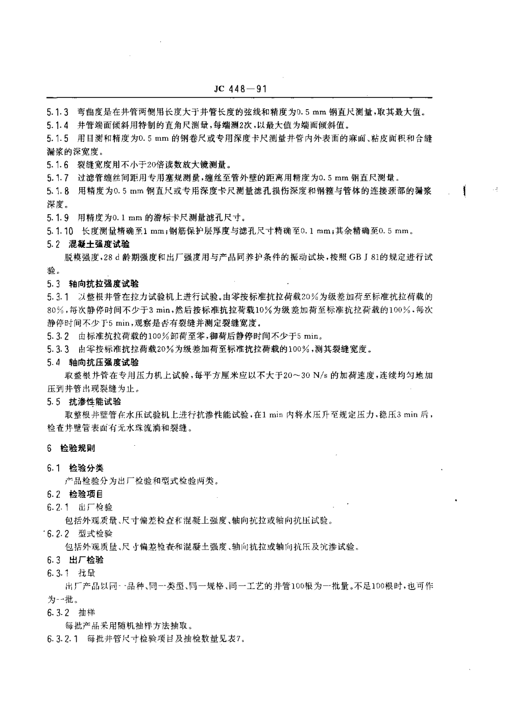JC 448-1991 钢筋混凝土井管-6 JC 448-1991 钢筋混凝土井管-6