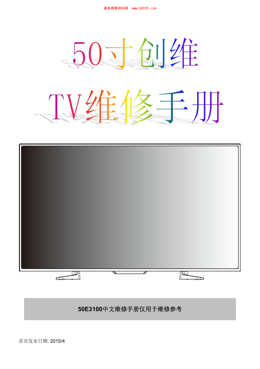 创维50E3100液晶电视维修手册-0 创维50E3100液晶电视维修手册-0