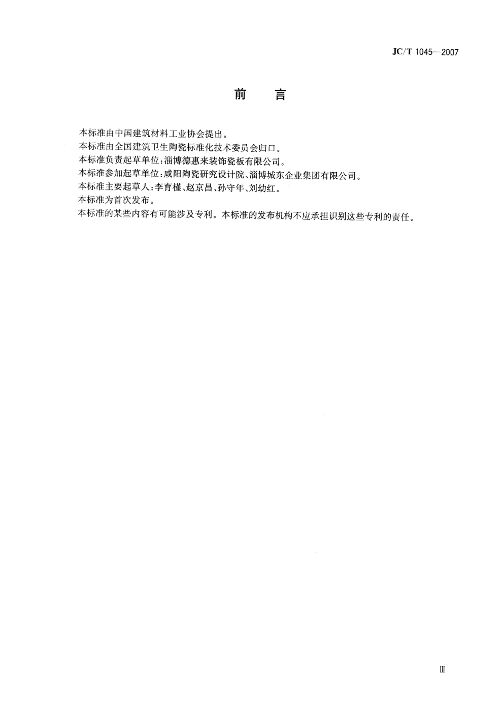 JCT 1045-2007 纤维陶瓷板-3
