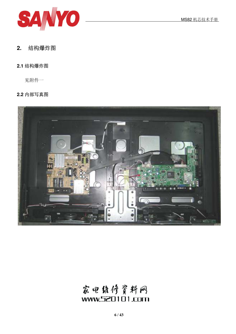 三洋43CE630LED液晶电视(MS机芯)维修手册-5 三洋43CE630LED液晶电视(MS机芯)维修手册-5