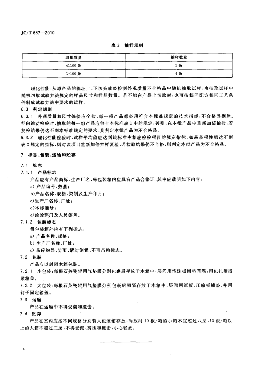 JCT 687-2010 玻璃水平钢化炉用熔融石英陶瓷辊-5 JCT 687-2010 玻璃水平钢化炉用熔融石英陶瓷辊-5