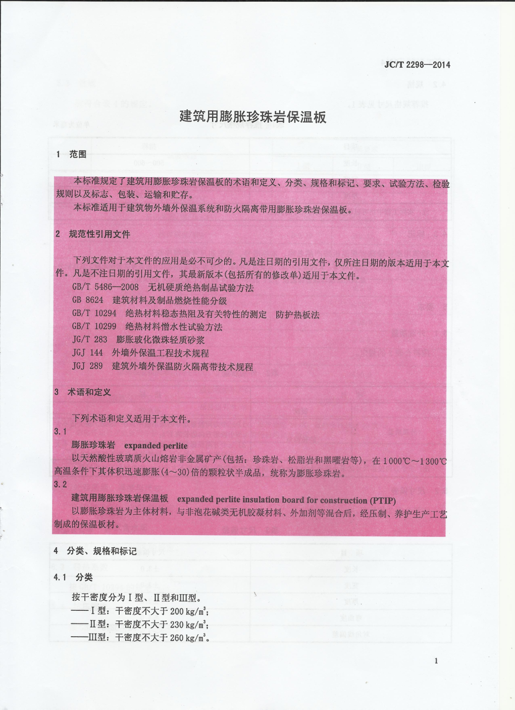 JCT 2298-2014 建筑用膨胀珍珠岩保温板-2 JCT 2298-2014 建筑用膨胀珍珠岩保温板-2