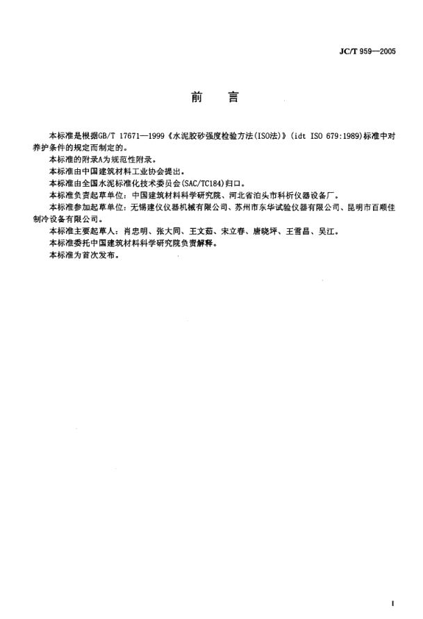JCT 959-2005 水泥胶砂试体养护箱-1 JCT 959-2005 水泥胶砂试体养护箱-1