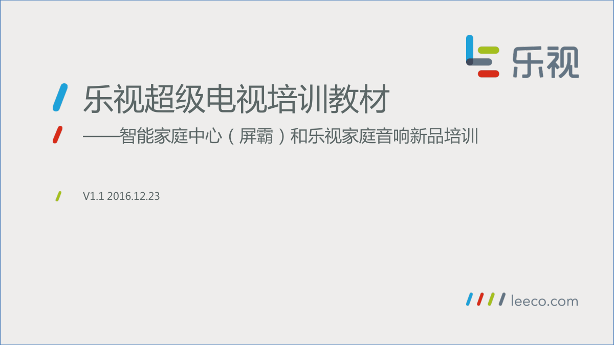 乐视智能家庭中心(屏霸)和乐视家庭音响技术培训教材-0 乐视智能家庭中心(屏霸)和乐视家庭音响技术培训教材-0