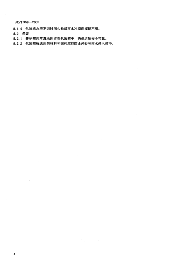 JCT 959-2005 水泥胶砂试体养护箱-5 JCT 959-2005 水泥胶砂试体养护箱-5